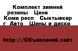 Комплект зимней резины › Цена ­ 1 000 - Коми респ., Сыктывкар г. Авто » Шины и диски   